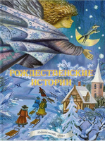 Рождественские истории. Сборник. Маркова А. Printed books Речь