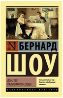 Дом, где разбиваются сердца. Шоу Бернард. Мягкий переплёт Printed books АСТ
