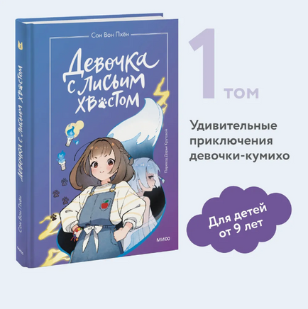 Девочка с лисьим хвостом. Том 1 Printed books МИФ