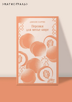 Персики для месье кюре. Харрис Дж. Printed books Эксмо
