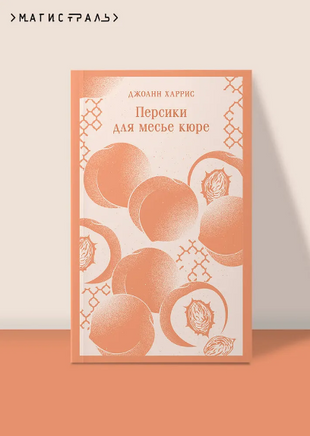 Персики для месье кюре. Харрис Дж. Printed books Эксмо
