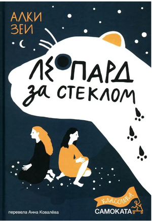 Леопард за стеклом Print Books Самокат