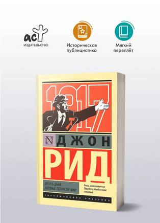 Десять дней, которые потрясли мир. Рид Джон. Мягкий переплёт Printed books АСТ