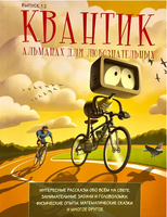 Квантик. Альманах для любознательных. Выпуск 12 Printed books МЦНМО