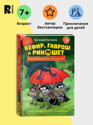 Кефир, Гаврош и Рикошет. 2. Тайна пушистого грабителя Printed books Росмэн