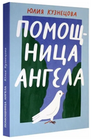 Помощница ангела Printed books Волчок