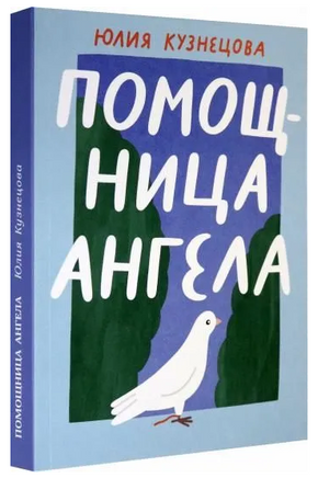 Помощница ангела Printed books Волчок