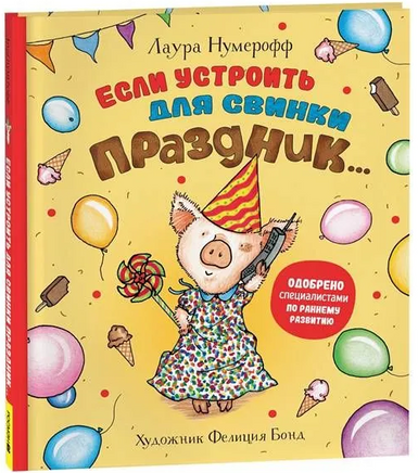 Если устроить для свинки праздник… Printed books Росмэн
