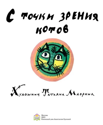 С точки зрения котов. А.Орлова Printed books Глагол