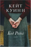 Код Розы. Куинн Кейт Printed books Фантом