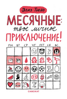 Месячные: твое личное приключение! Print Books Самокат