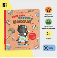 Если дать котенку кексик... Printed books Росмэн