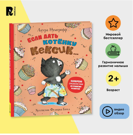 Если дать котенку кексик... Printed books Росмэн