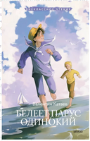 Белеет парус одинокий Printed books МИФ