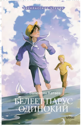 Белеет парус одинокий Printed books МИФ