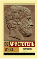 Этика. Аристотель. Мягкий переплёт Printed books АСТ