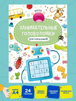 Занимательные Головоломки для мальчиков Printed books Проф Пресс