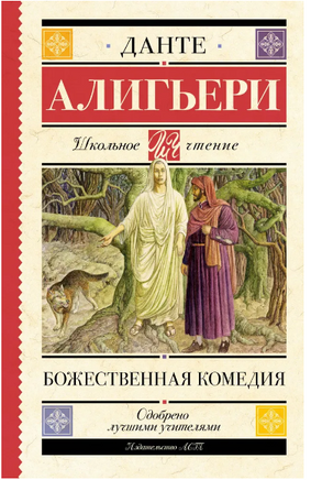 Божественная комедия. Данте Алигьери Printed books АСТ