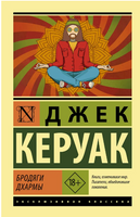 Бродяги Дхармы. Керуак Джек. Мягкий переплёт Printed books АСТ
