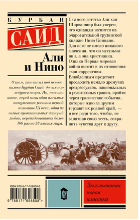 Али и Нино. Саид Курбан Printed books АСТ
