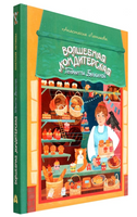 Волшебная кондитерская Генриетты Булкиной Printed books Абраказябра