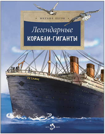 Легендарные корабли-гиганты Printed books Настя и Никита