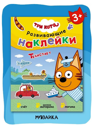 Три кота. Развивающие наклейки. Транспорт Printed books Мозаика-Синтез