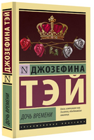 Дочь времени. Тэй Джозефина. Мягкий переплёт Printed books АСТ