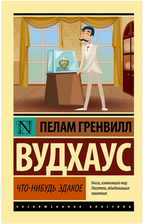 Что-нибудь эдакое. Вудхаус Пелам Гренвилл. Мягкий переплёт Printed books АСТ