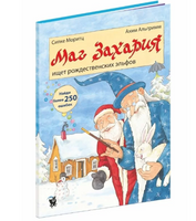 Маг Захария ищет рождественских эльфов Printed books Открытая Книга