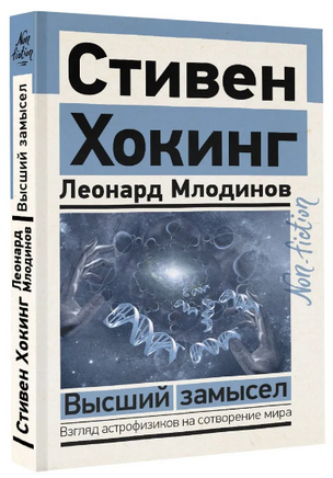 Высший замысел. Хокинг Стивен, Млодинов Л. Printed books АСТ