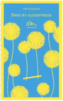 Вино из одуванчиков. Р. Брэдбери Printed books Эксмо