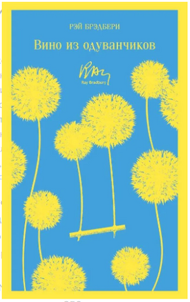 Вино из одуванчиков. Р. Брэдбери Printed books Эксмо