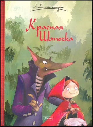 Красная шапочка. Сказка. Братья Гримм. Серия "Любимые сказки" Printed books Фолиант