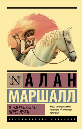 Я умею прыгать через лужи. Маршалл Алан. Мягкий переплёт Printed books АСТ