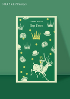 Пер Гюнт. Ибсен Г. Printed books Эксмо