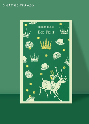 Пер Гюнт. Ибсен Г. Printed books Эксмо