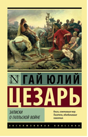 Записки о Галльской войне. Цезарь Гай Юлий. Мягкий переплёт Printed books АСТ