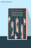 Странная история доктора Джекила и мистера Хайда. Стивенсон Р. Printed books Эксмо