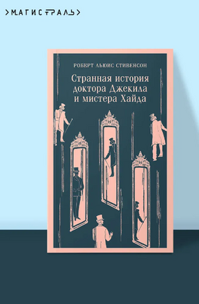 Странная история доктора Джекила и мистера Хайда. Стивенсон Р. Printed books Эксмо