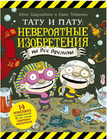 Тату и Пату: невероятные изобретения на все времена. Хавукайнен А. Printed books Речь