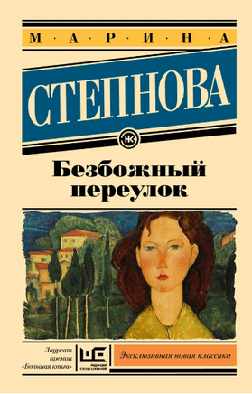 Безбожный переулок. Степнова Марина Львовна Printed books АСТ