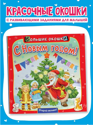 С Новым годом! Printed books АСТ