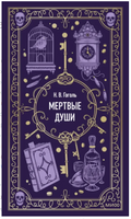 Мертвые души. Вечные истории Printed books МИФ