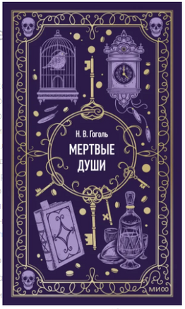 Мертвые души. Вечные истории Printed books МИФ