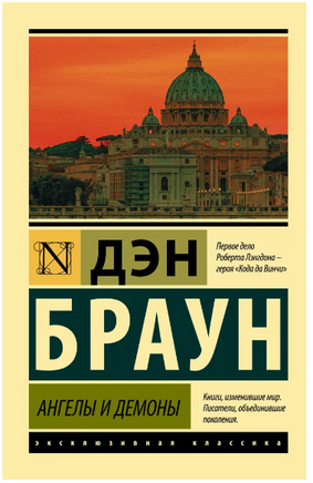 Ангелы и демоны. Браун Дэн. Мягкий переплёт Printed books АСТ