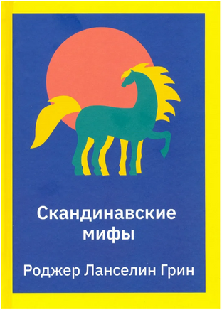 Скандинавские мифы. Пересказ стародавних северных песен и легенд/ Грин Р. Л. Printed books Карьера Пресс