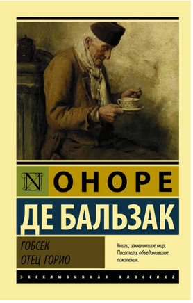 Гобсек. Отец Горио. Бальзак Оноре де. Мягкий переплёт Printed books АСТ