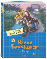 Калле Блумквист и Расмус. Линдгрен А.(перевод Брауде) Printed books МАХАОН