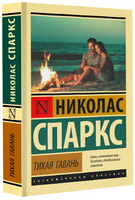 Тихая гавань. Спаркс Николас. Мягкий переплёт Printed books АСТ